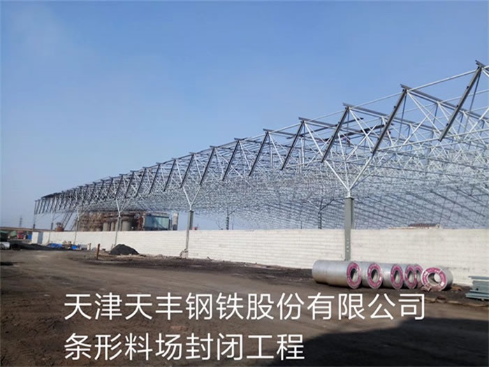 广西天丰钢铁股份有限公司条形料场封闭工程